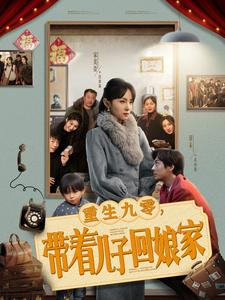 重生九零带着儿子回娘家（71集）好看的短剧分享