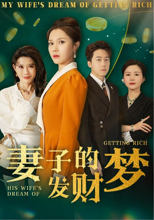 妻子的发财梦（52集）每日短剧追不停