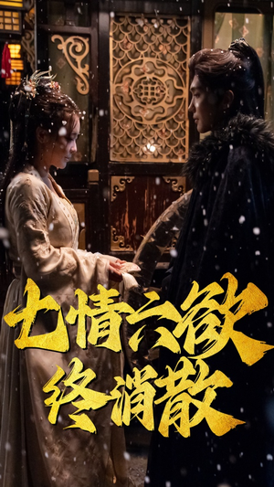 七情六欲终消散(36集）短剧推荐上热门