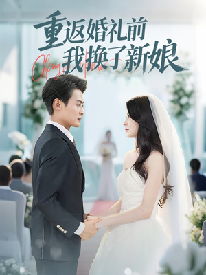 重返婚礼前我换了新娘（35集）口碑之选短剧免费看