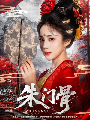 朱门骨（76集）短剧追到爽大结局来了