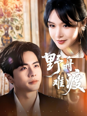 野舟难渡（59集）短剧全剧终在线连看