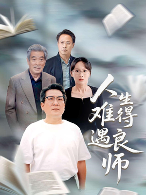 人生难得遇良师（71集）深夜短剧推荐精彩片段