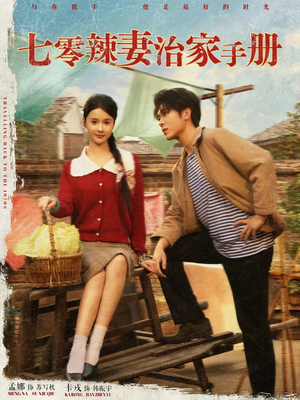 七零辣妻治家手册（91集）热门短剧推荐古装