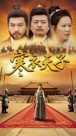 寒衣天子（100集）好看又上头的短剧来了