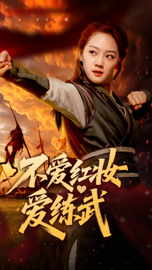 不爱红妆爱练武（64集）精彩短剧片段分享