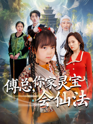傅总，你家灵宝会仙法（73集）今日热门短剧推荐