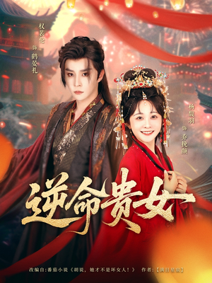 逆命贵女（82集）免费看短剧大结局
