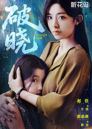 破晓（42集）红果短剧免费看后续