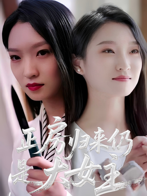 正房归来仍是大女主（48集）男频热门短剧片段
