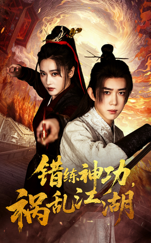 错练神功祸乱江湖（52集）火热短剧正在热播