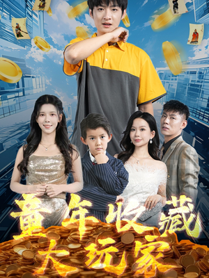 童年收藏大玩家（81集）短剧合集彩蛋完整版