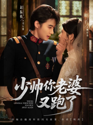 少帅你老婆又跑了（82集）在红果短剧app免费看