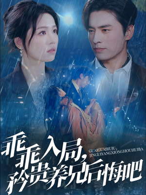 乖乖入局，矜贵养兄后悔吧（65集）短剧大结局连更全集