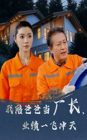 我陪爸爸当厂长业绩一飞冲天（68集）好看短剧每天更新
