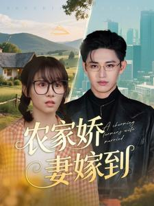 农家娇妻嫁到（135集）全集短剧免费观看无压力
