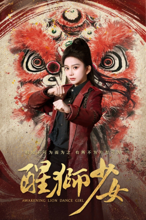 醒狮少女（58集）红果短剧免费看全剧