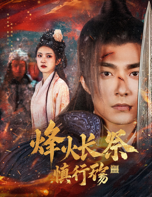 烽火长祭慎行殇（60集）每天分享精彩短剧