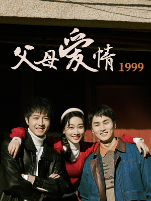 父母爱情1999（63集）短剧全集免费在线看