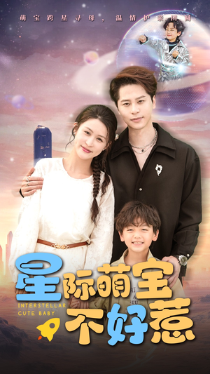 星际萌宝不好惹（54集）短剧大结局超前点映