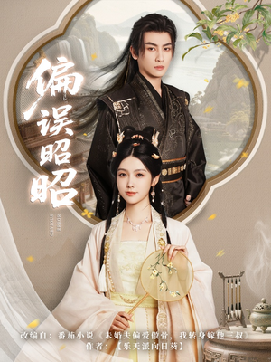 偏误昭昭（79集）重生短剧免费看全集