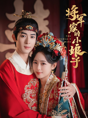 将军家的小娘子（62集）超好看古装短剧