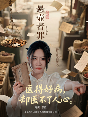 悬壶者罪（52集）看短剧放松一下