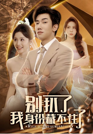 别扒了我身份藏不住了（60集）万里归乡短剧精彩剧情