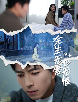 余生无爱也无恨（60集）精彩短剧在线观看