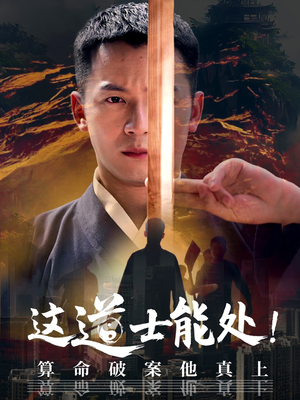 这道士能处!算命破案他真上（86集）最新短剧抢先看全集