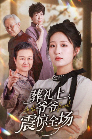 葬礼上爷爷震惊全场（52集）最新热门短剧抢先看