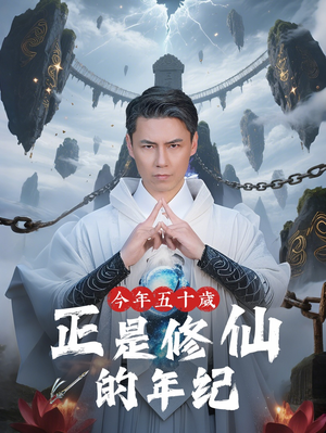 今年五十岁正是修仙的年纪（70集）独家短剧内容免费看