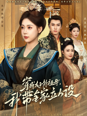 穿成太子外祖母，我带全家立人设（71集）短剧完整版免费观看