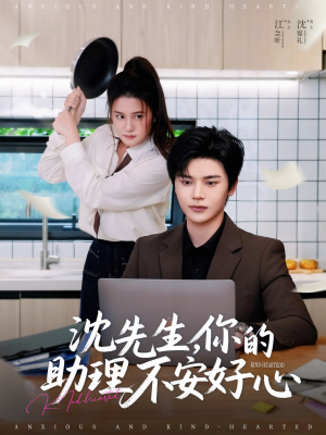 沈先生，你的助理不安好心（54集）新剧来袭热门短剧推荐