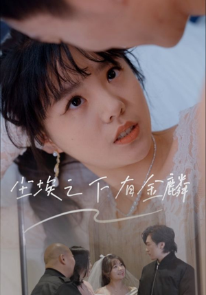 尘埃之下有金鳞（60集）红果短剧免费看