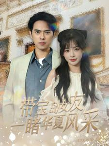 带宝岛女友一睹华夏风采（80集）短剧持续更新精彩片段不容错过