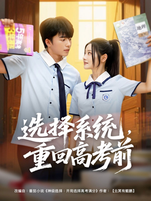选择系统，重回高考前（80集）免费看短剧全集