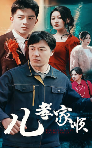 儿孝家顺（78集）又一部超火短剧抢先看