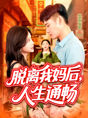 脱离我妈后人生通畅（97集）爆火短剧超级精彩