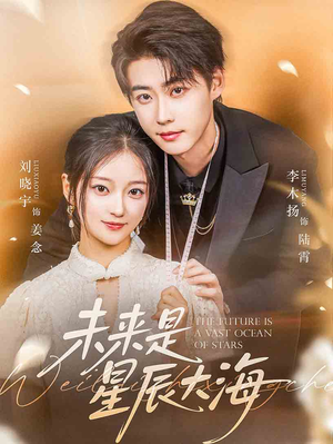 未来是星辰大海（70集）我是土狗我爱看热门短剧