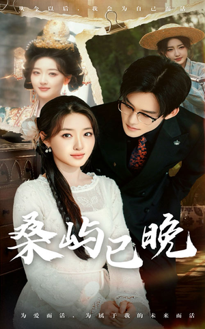 桑屿已晚（60集）短剧合集通宵追更版
