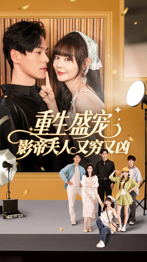 重生盛宠影帝夫人又穷又凶（80集）精彩短剧免费看