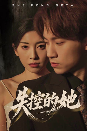 失控的她（40集）男频热门短剧片段