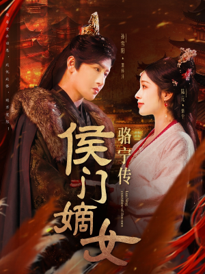 侯门嫡女骆宁传（82集）全集短剧免费上线观看