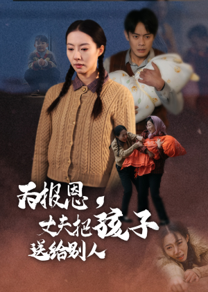 为报恩丈夫把孩子送给别人（47集）这个短剧太好看了吧