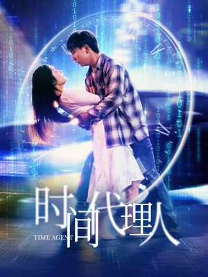 时间代理人（35集）热门短剧免费看