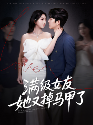 满级女友她又掉马甲了（100集）全集短剧免费上线观看