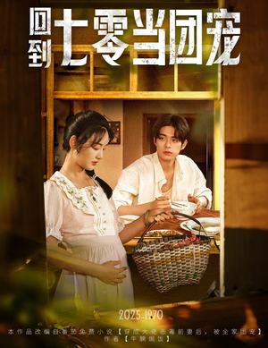 回到七零当团宠（63集）短剧合集杜比音效版