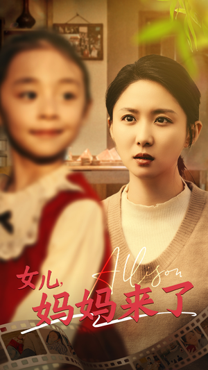 女儿妈妈来了（57集）无需注册短剧在线免费看