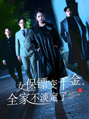 女保镖变千金，全家不淡定了（68集）最新上映的短剧